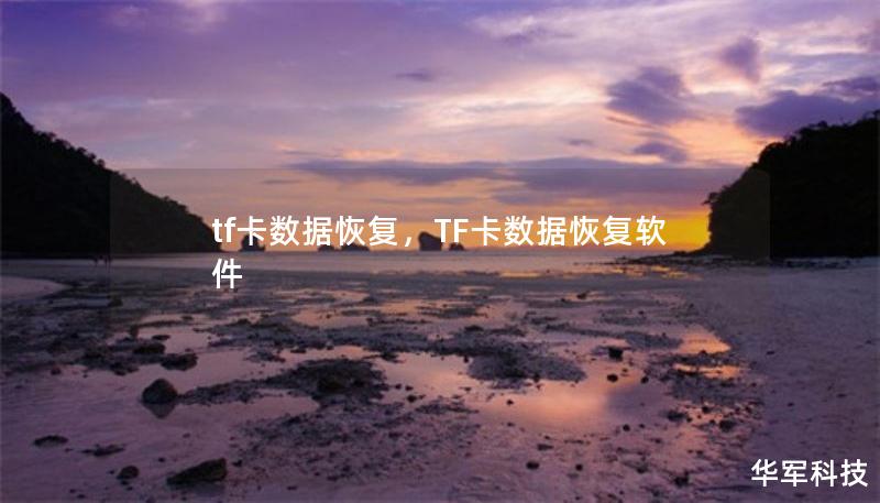 tf卡数据恢复，TF卡数据恢复软件