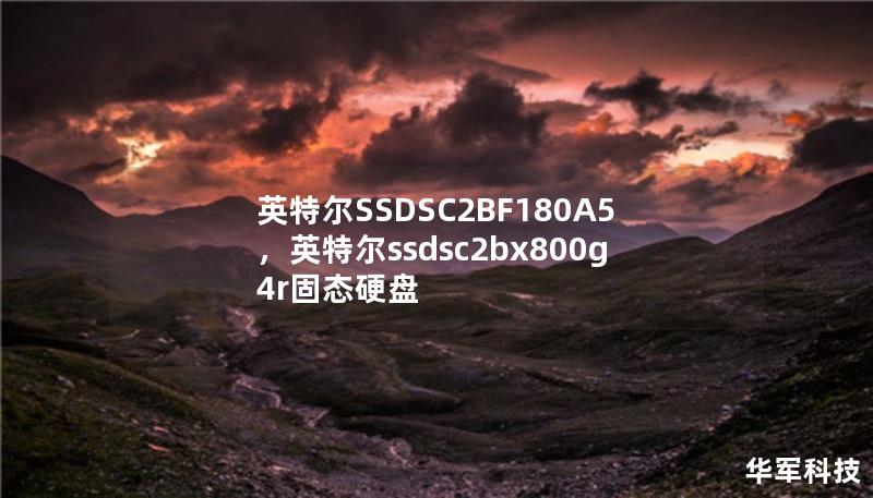 英特尔SSDSC2BF180A5，英特尔ssdsc2bx800g4r固态硬盘