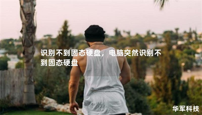 识别不到固态硬盘，电脑突然识别不到固态硬盘