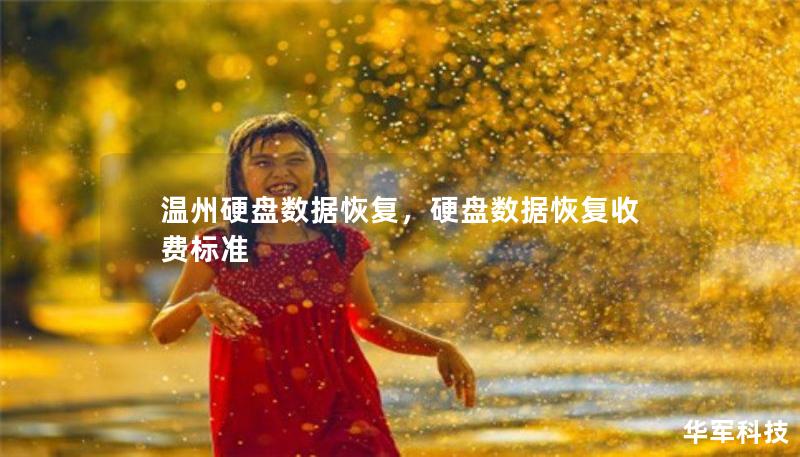 温州硬盘数据恢复，硬盘数据恢复收费标准