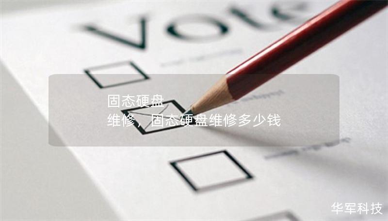 固态硬盘 维修，固态硬盘维修多少钱