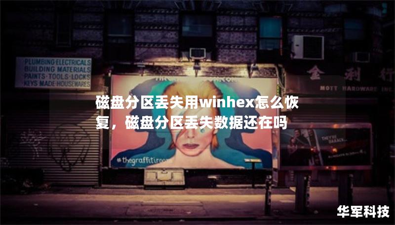 磁盘分区丢失用winhex怎么恢复，磁盘分区丢失数据还在吗