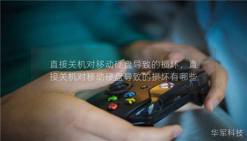 直接关机对移动硬盘导致的损坏，直接关机对移动硬盘导致的损坏有哪些