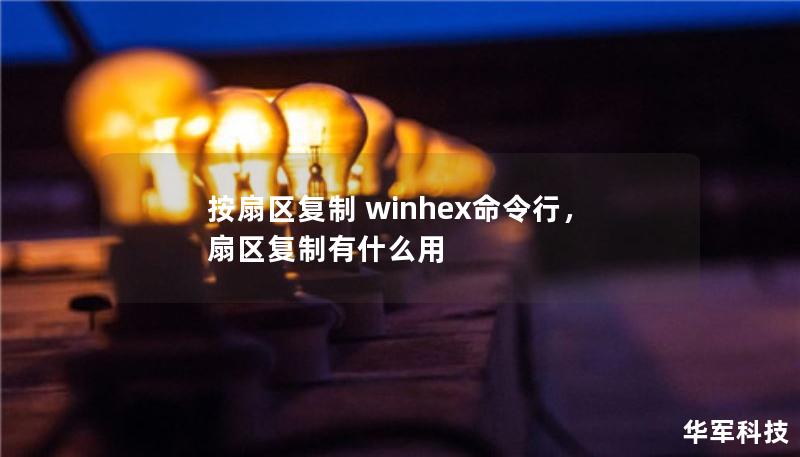 按扇区复制 winhex命令行，扇区复制有什么用