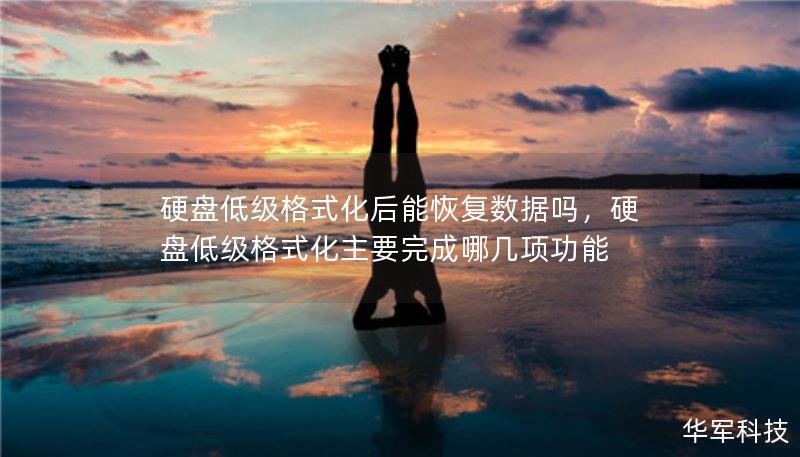 硬盘低级格式化后能恢复数据吗，硬盘低级格式化主要完成哪几项功能