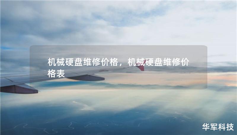 机械硬盘维修价格，机械硬盘维修价格表