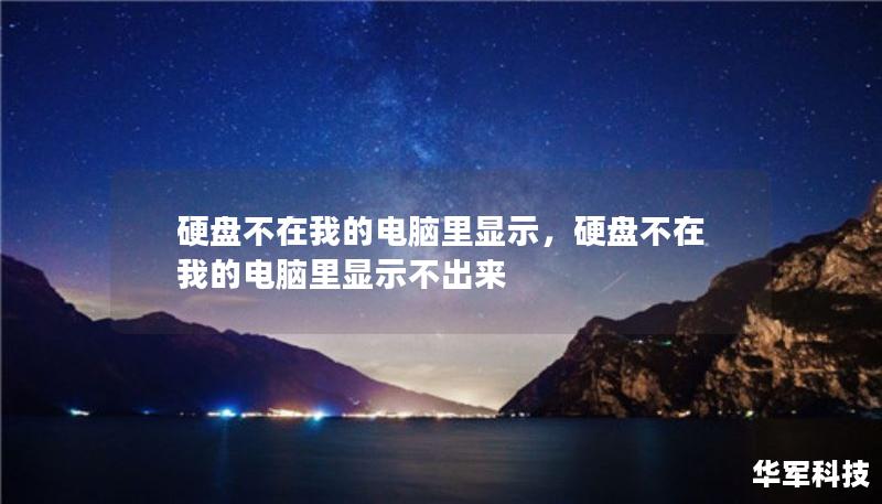 硬盘不在我的电脑里显示，硬盘不在我的电脑里显示不出来