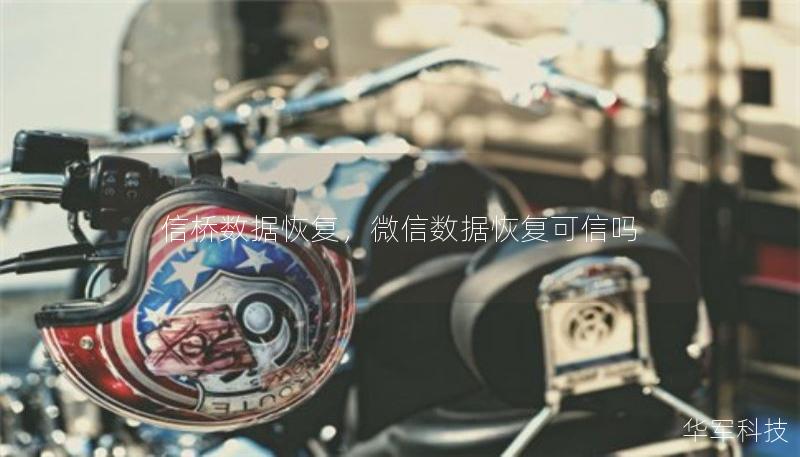 信桥数据恢复，微信数据恢复可信吗