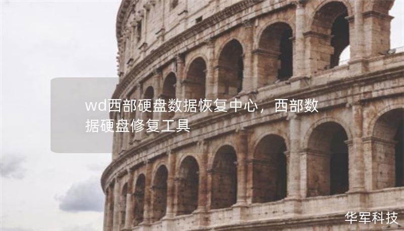 wd西部硬盘数据恢复中心，西部数据硬盘修复工具
