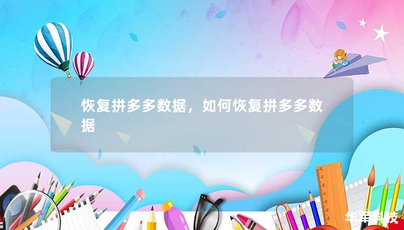 恢复拼多多数据，如何恢复拼多多数据