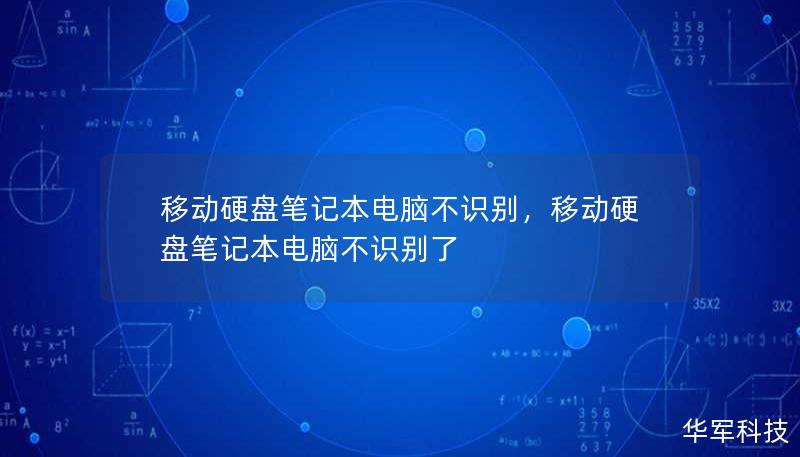 移动硬盘笔记本电脑不识别，移动硬盘笔记本电脑不识别了