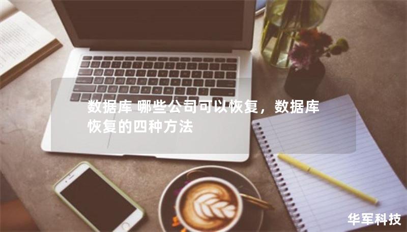 数据库 哪些公司可以恢复，数据库恢复的四种方法