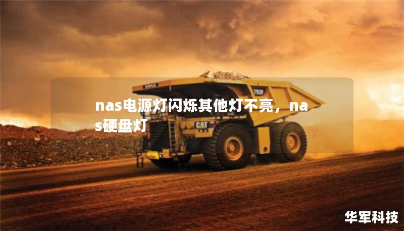 nas电源灯闪烁其他灯不亮，nas硬盘灯