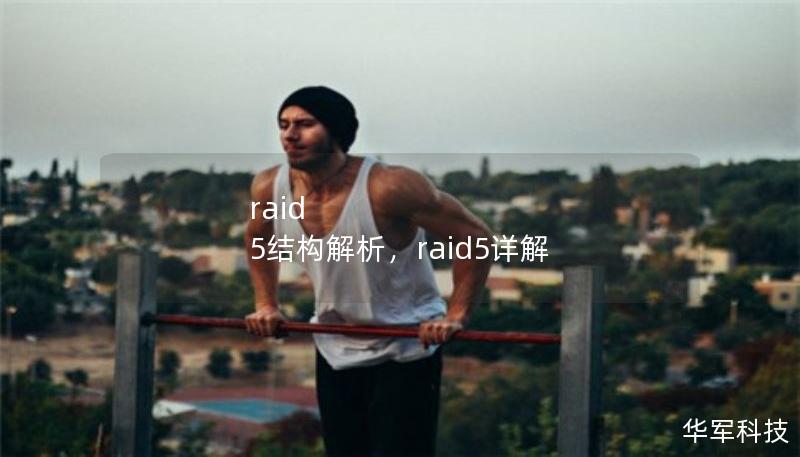 raid 5结构解析，raid5详解