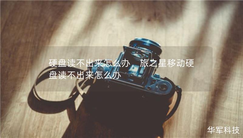 硬盘读不出来怎么办，旅之星移动硬盘读不出来怎么办