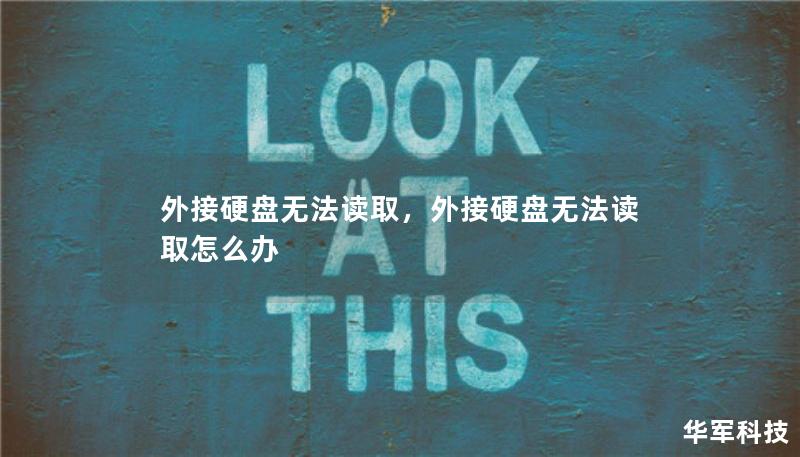 外接硬盘无法读取，外接硬盘无法读取怎么办