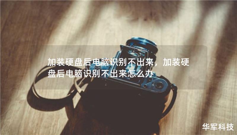 加装硬盘后电脑识别不出来，加装硬盘后电脑识别不出来怎么办
