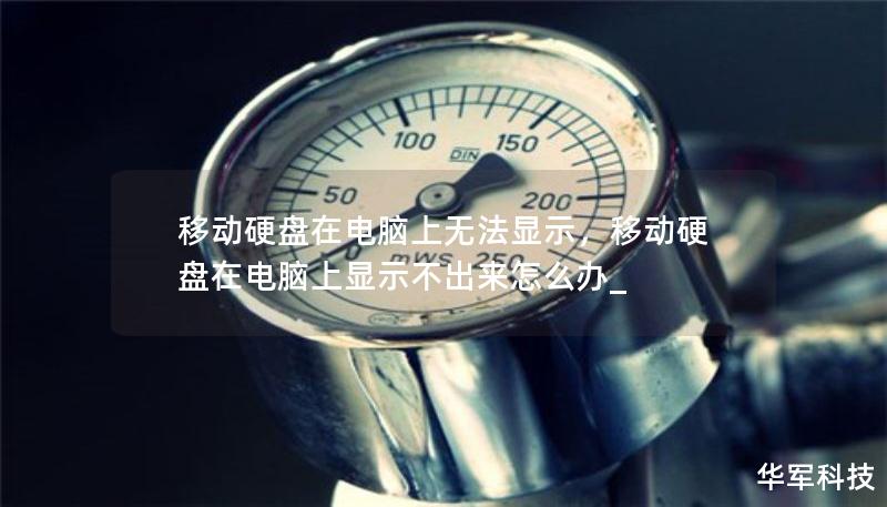 移动硬盘在电脑上无法显示，移动硬盘在电脑上显示不出来怎么办_