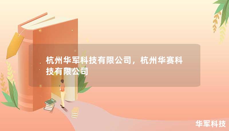 杭州华军科技有限公司，杭州华赛科技有限公司