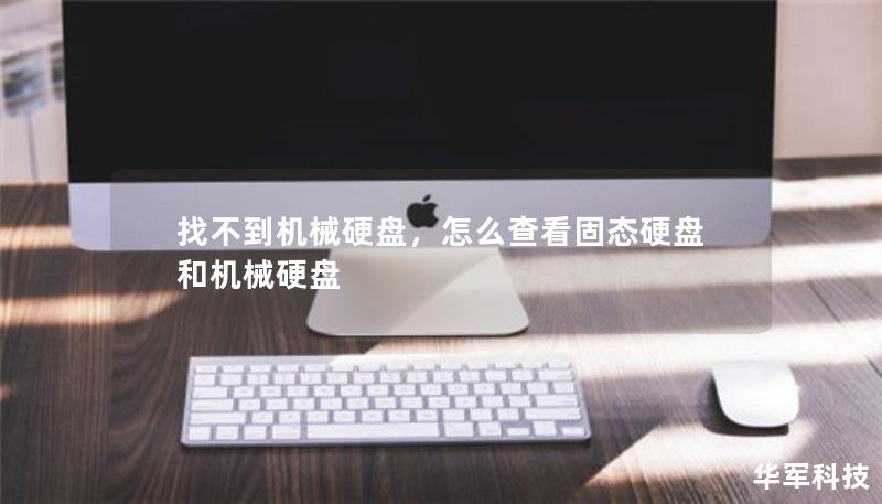找不到机械硬盘，怎么查看固态硬盘和机械硬盘