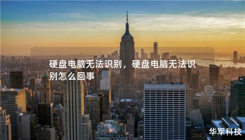 硬盘电脑无法识别，硬盘电脑无法识别怎么回事