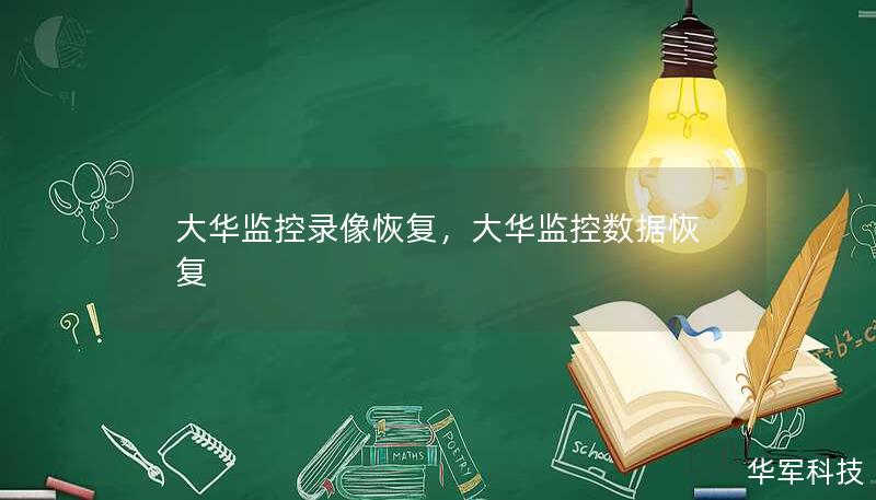 大华监控录像恢复，大华监控数据恢复