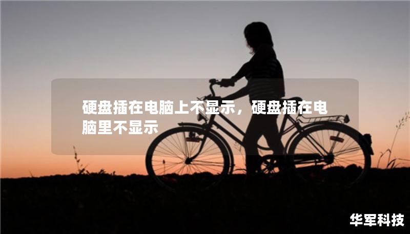 硬盘插在电脑上不显示，硬盘插在电脑里不显示