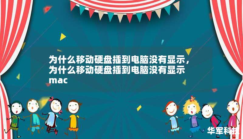 为什么移动硬盘插到电脑没有显示，为什么移动硬盘插到电脑没有显示 mac