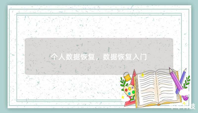 个人数据恢复，数据恢复入门