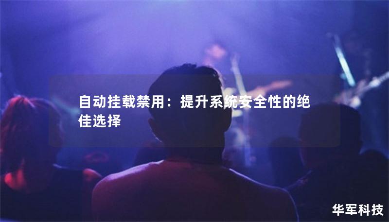 自动挂载禁用：提升系统安全性的绝佳选择