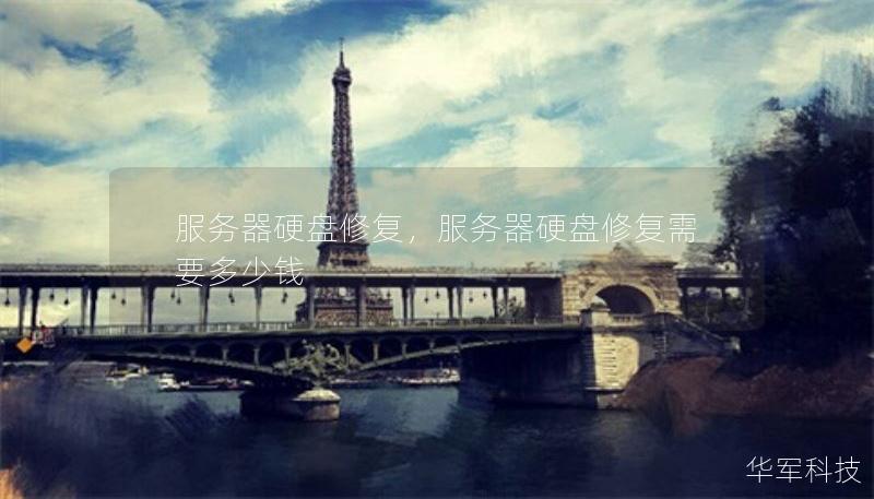 服务器硬盘修复，服务器硬盘修复需要多少钱