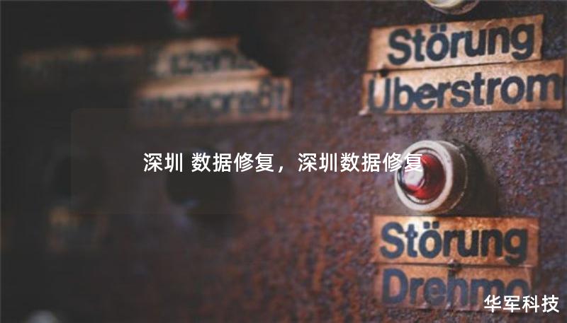 深圳 数据修复，深圳数据修复