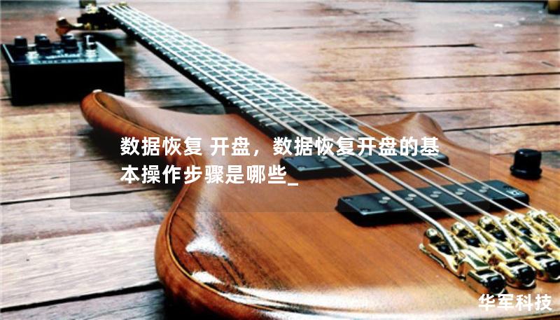 数据恢复 开盘，数据恢复开盘的基本操作步骤是哪些_