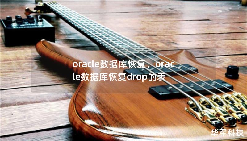 oracle数据库恢复，oracle数据库恢复drop的表