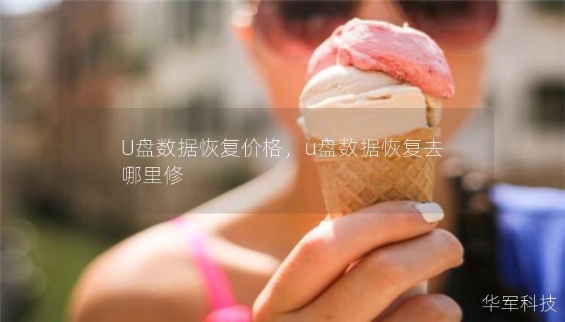 U盘数据恢复价格，u盘数据恢复去哪里修