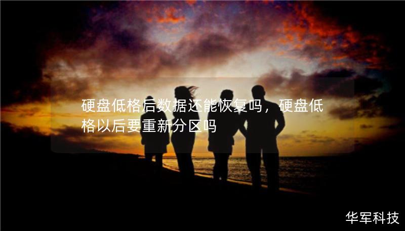 硬盘低格后数据还能恢复吗，硬盘低格以后要重新分区吗