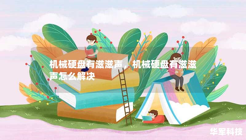 机械硬盘有滋滋声，机械硬盘有滋滋声怎么解决