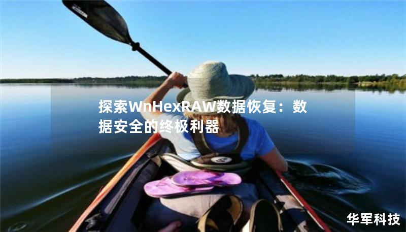 探索WnHexRAW数据恢复：数据安全的终极利器