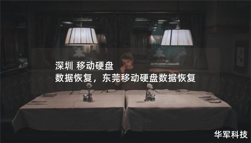 深圳 移动硬盘 数据恢复，东莞移动硬盘数据恢复