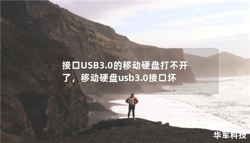 接口USB3.0的移动硬盘打不开了，移动硬盘usb3.0接口坏