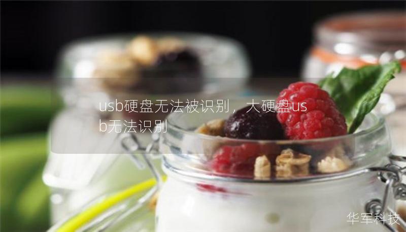 usb硬盘无法被识别，大硬盘usb无法识别