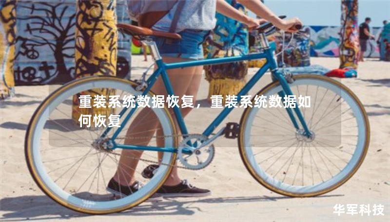 重装系统数据恢复，重装系统数据如何恢复