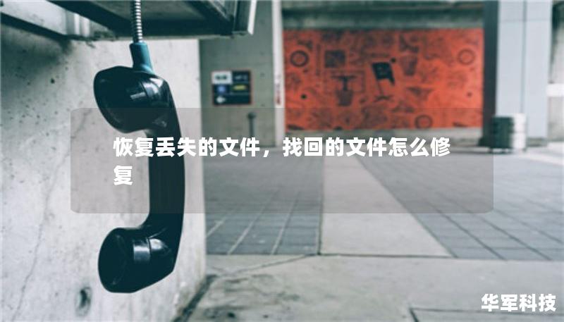 恢复丢失的文件，找回的文件怎么修复