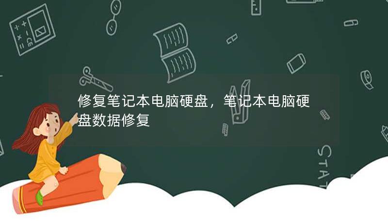 修复笔记本电脑硬盘，笔记本电脑硬盘数据修复