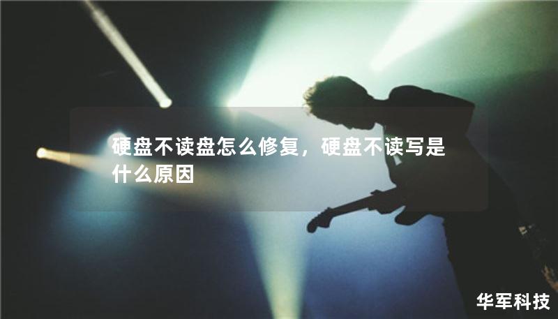 硬盘不读盘怎么修复，硬盘不读写是什么原因