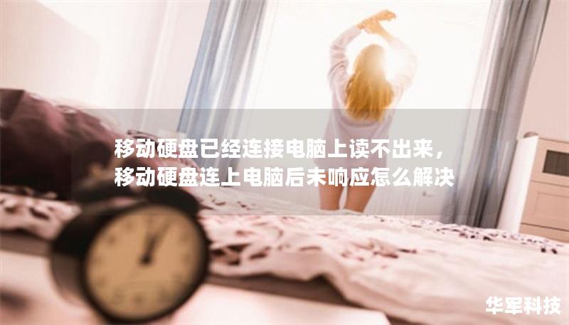 移动硬盘已经连接电脑上读不出来，移动硬盘连上电脑后未响应怎么解决