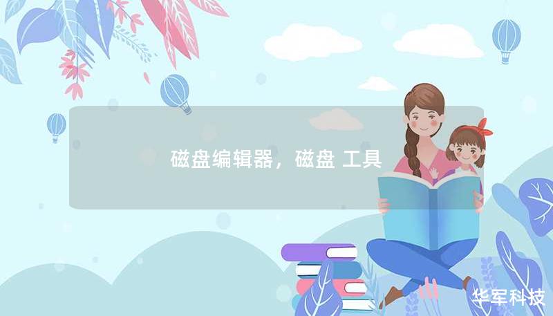 磁盘编辑器，磁盘 工具