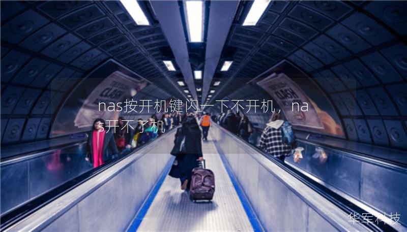 nas按开机键闪一下不开机，nas开不了机