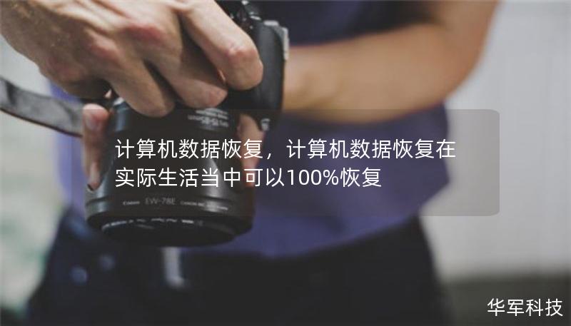计算机数据恢复，计算机数据恢复在实际生活当中可以100%恢复