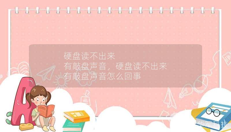 硬盘读不出来 有敲盘声音，硬盘读不出来 有敲盘声音怎么回事